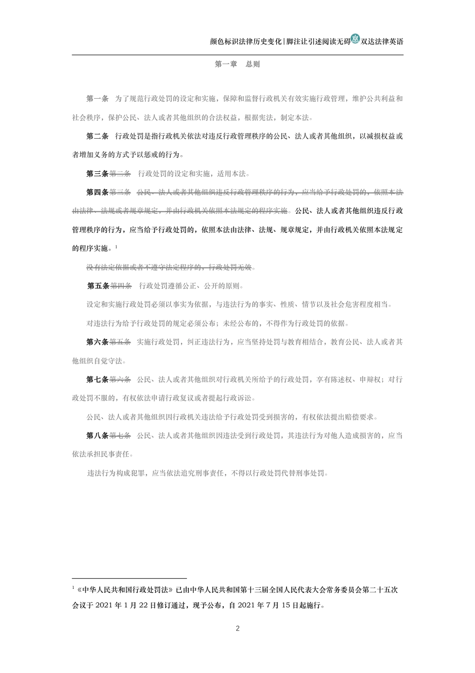 中华人民共和国行政处罚法（历史变化对比版）_第2页