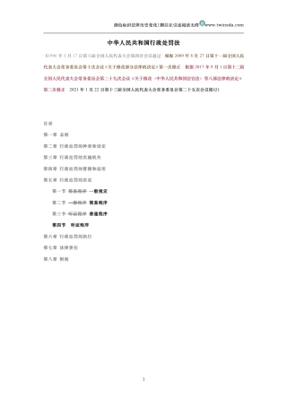 中华人民共和国行政处罚法（历史变化对比版）