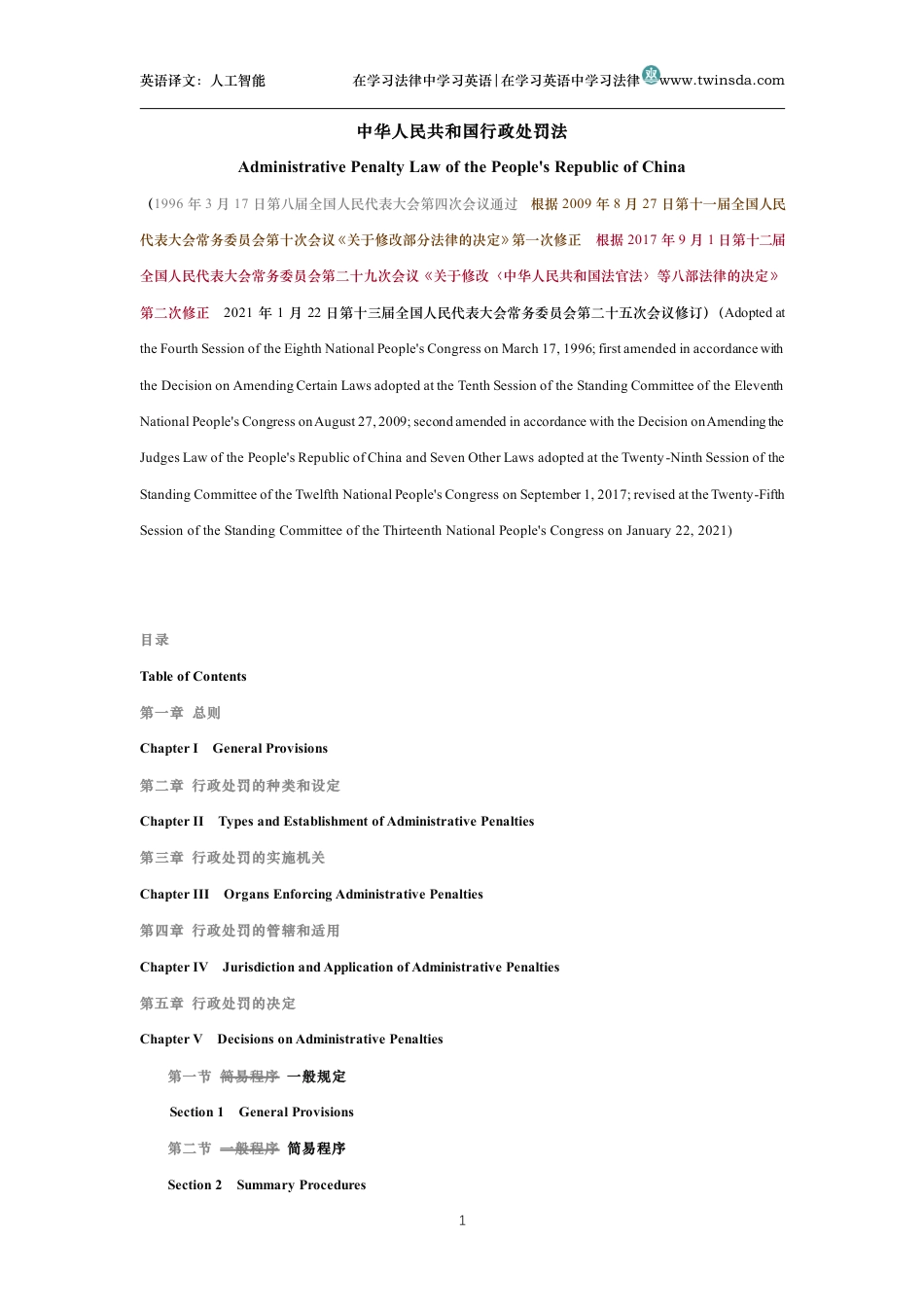 中华人民共和国行政处罚法中英文对照完美版_第1页