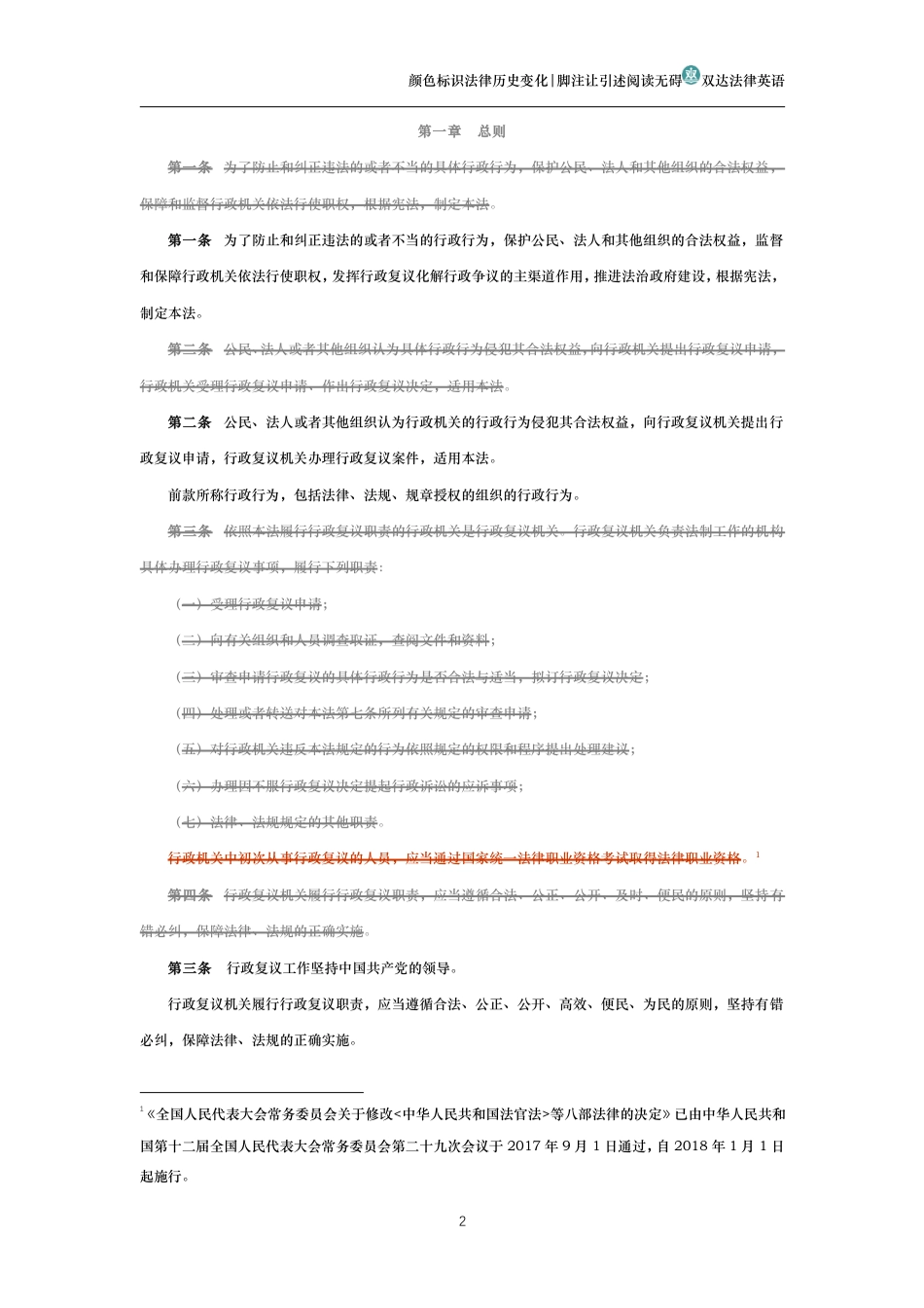 中华人民共和国行政复议法（历史变化对比版）_第2页