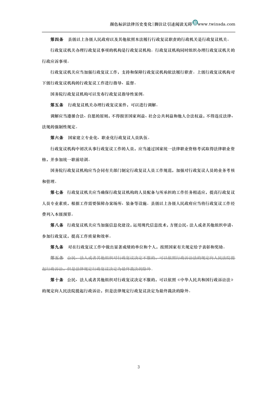 中华人民共和国行政复议法（历史变化对比版）_第3页