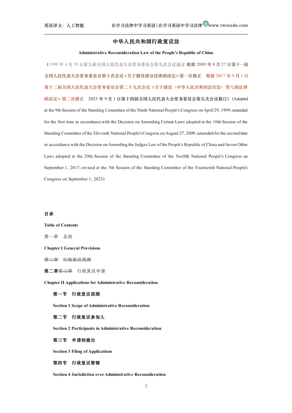 中华人民共和国行政复议法中英文对照版_第1页