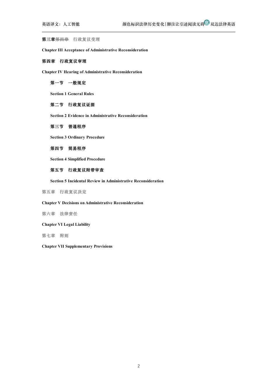 中华人民共和国行政复议法中英文对照版_第2页