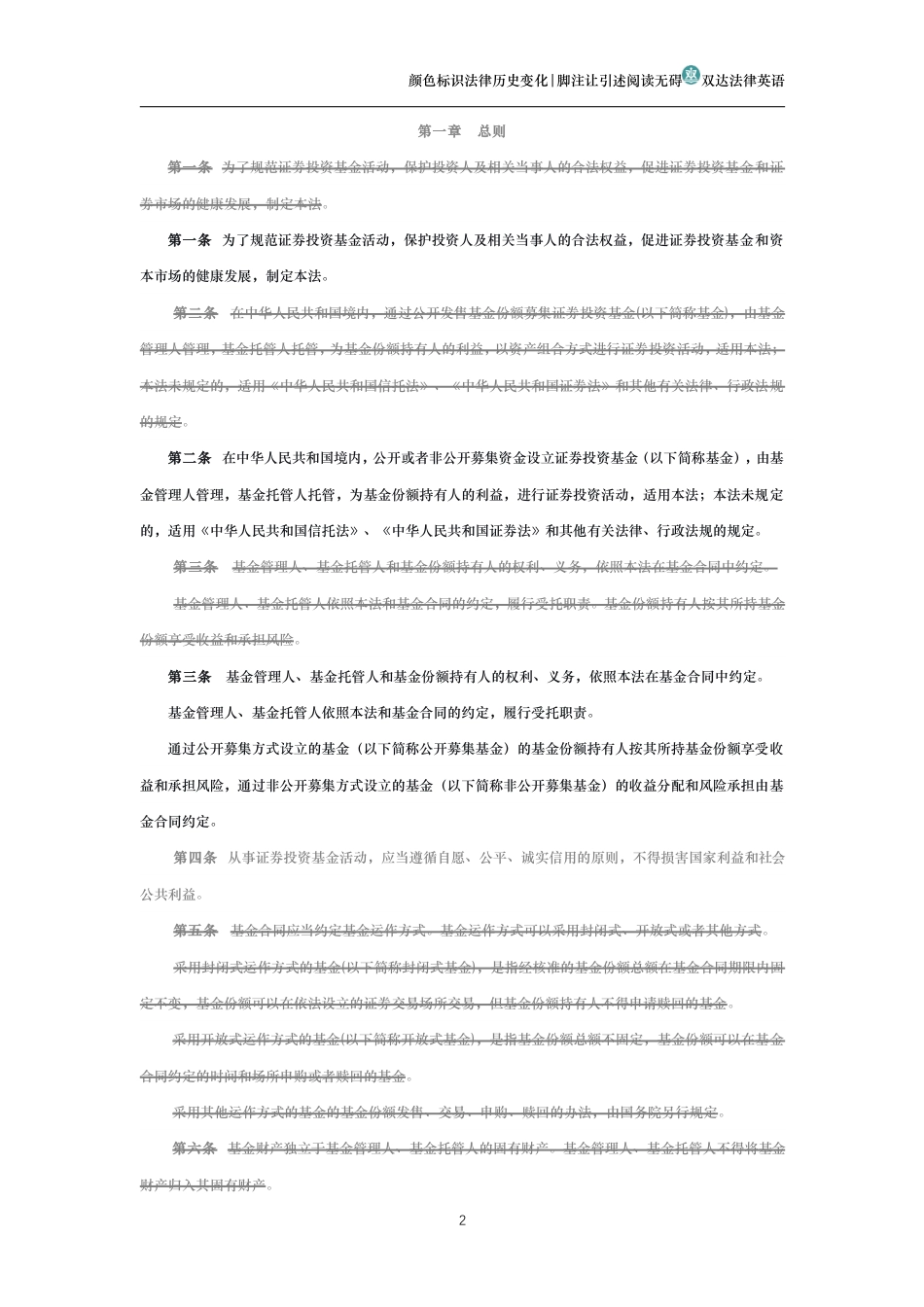 中华人民共和国证券投资基金法（历史变化对比版）_第2页