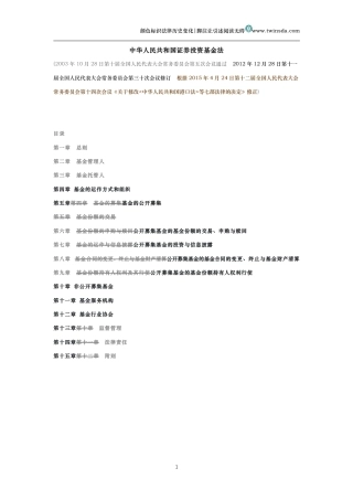中华人民共和国证券投资基金法（历史变化对比版）