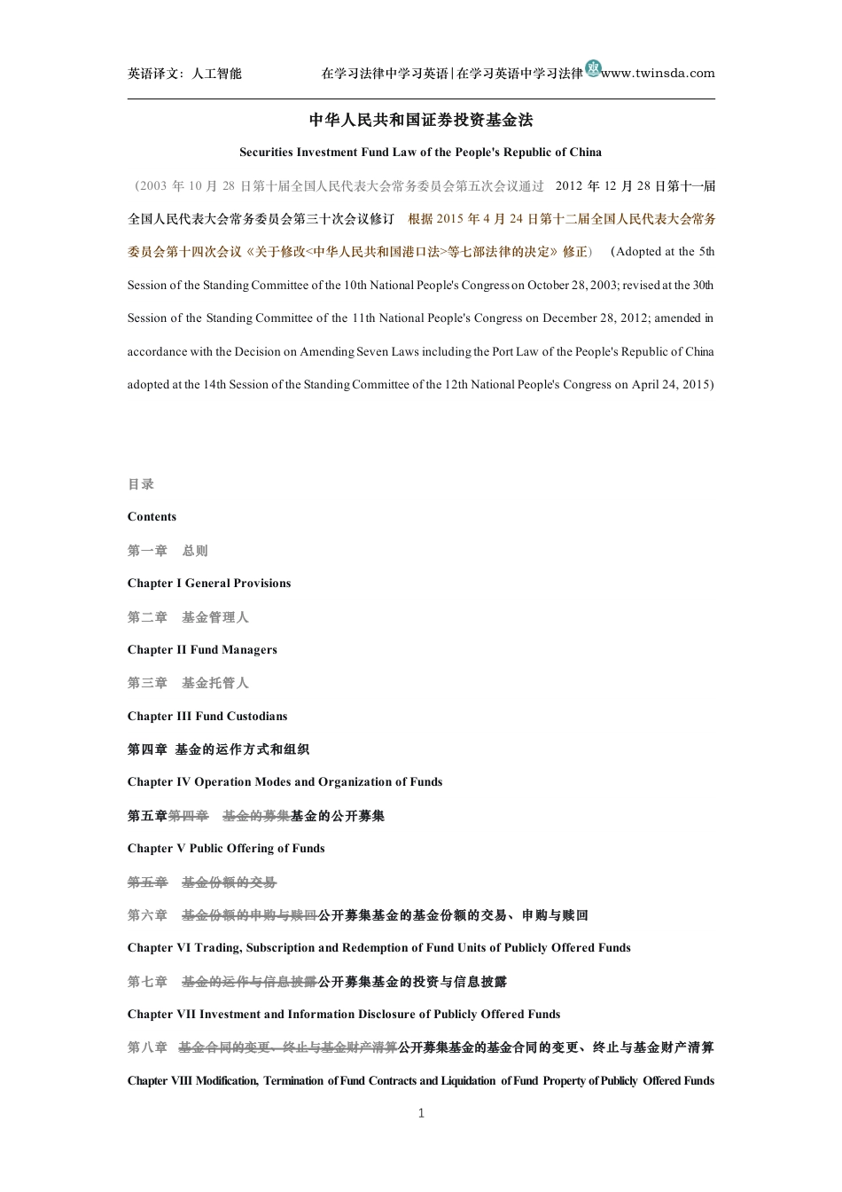 中华人民共和国证券投资基金法中英文对照版_第1页