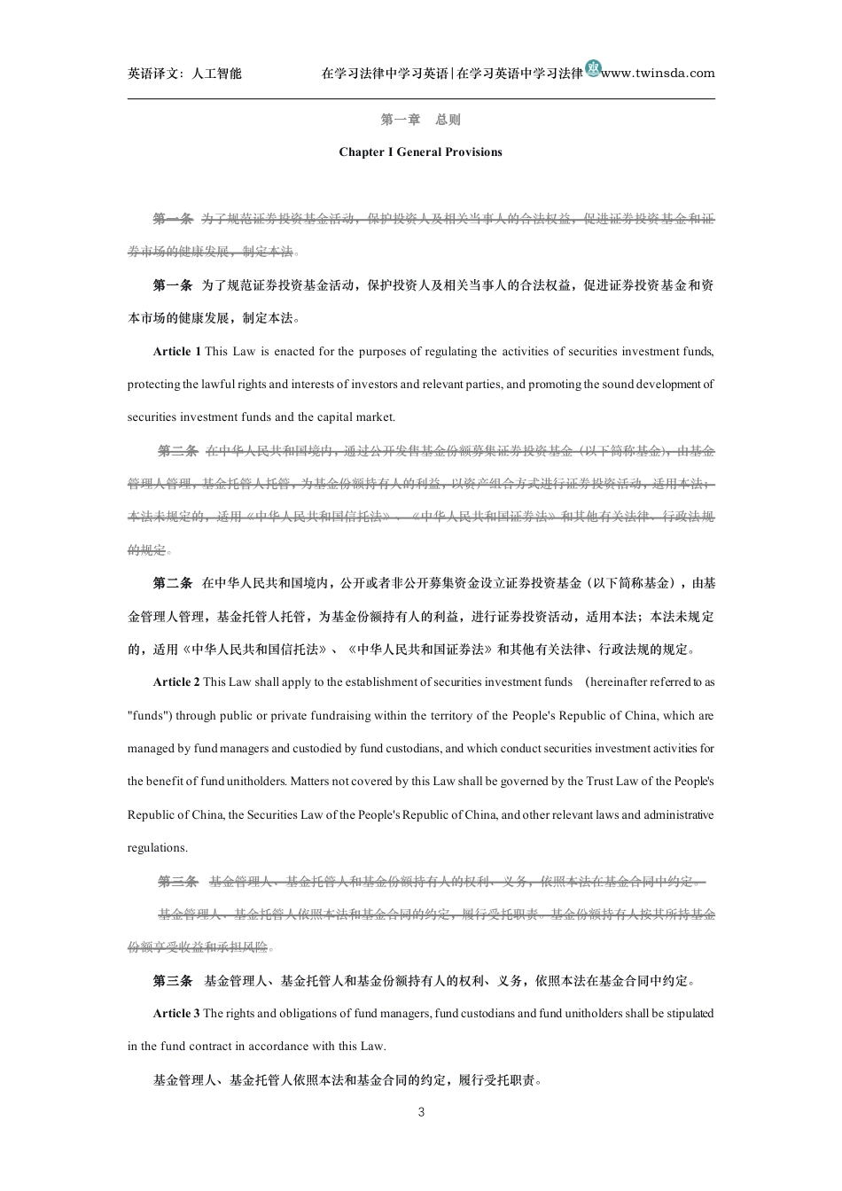 中华人民共和国证券投资基金法中英文对照版_第3页