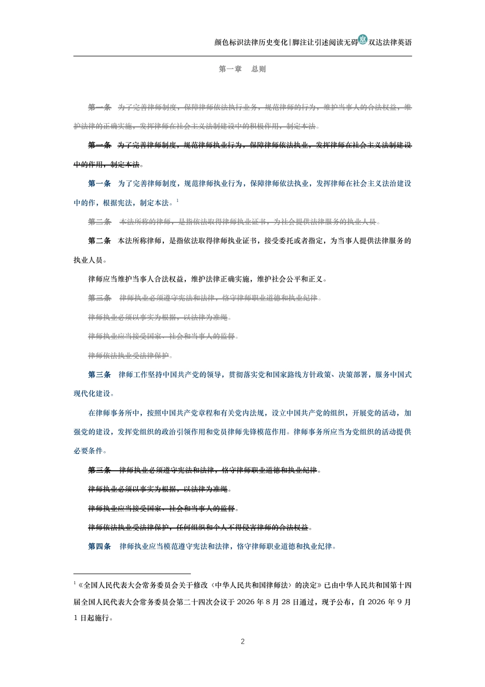 中华人民共和国律师法(历史变化对比版)_第2页