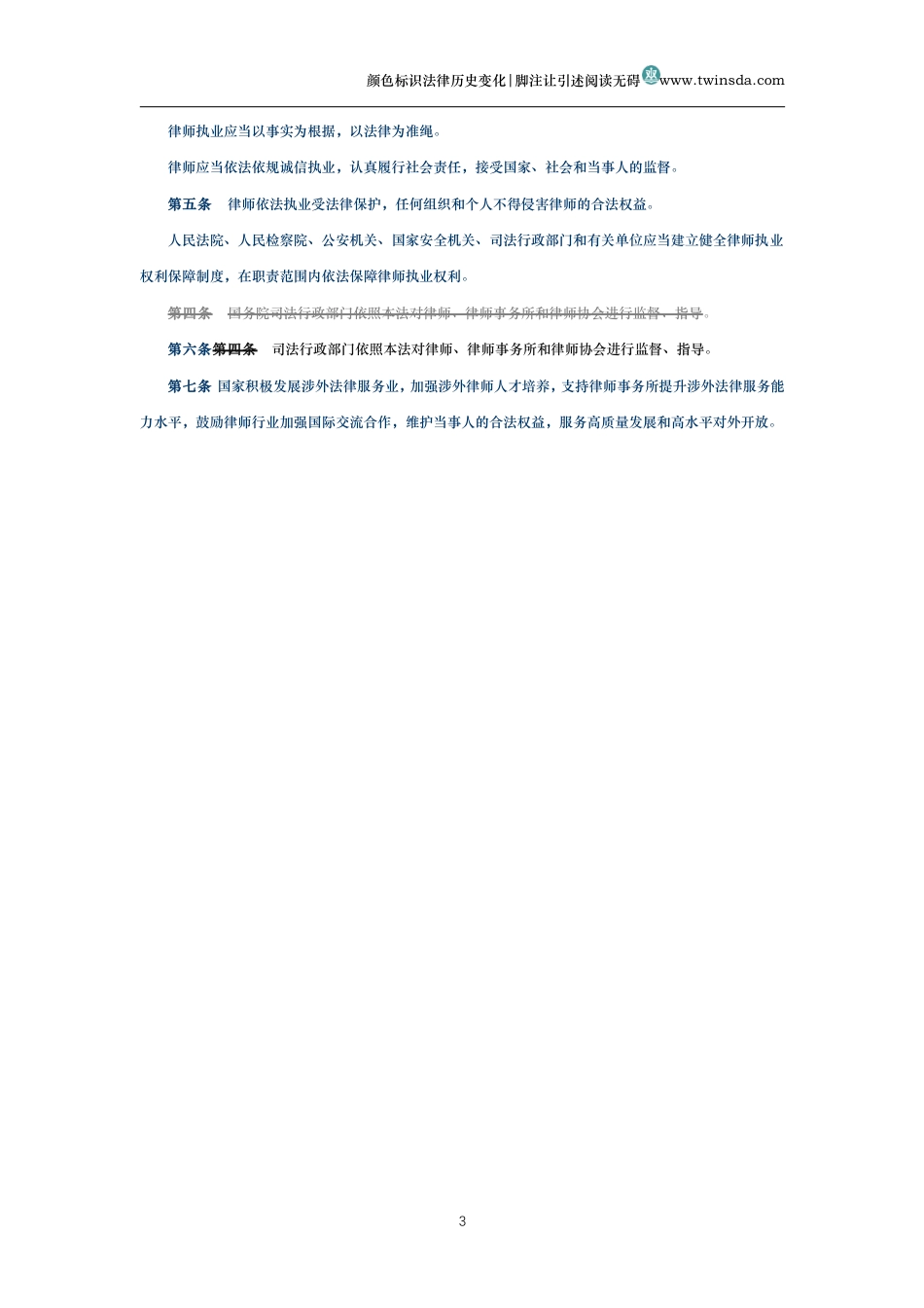 中华人民共和国律师法(历史变化对比版)_第3页