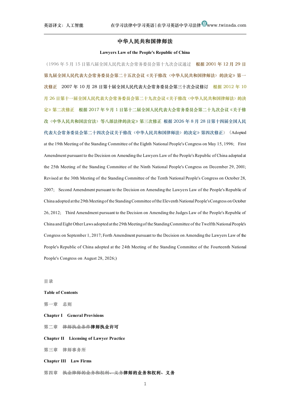 中华人民共和国律师法中英文对照版_第1页