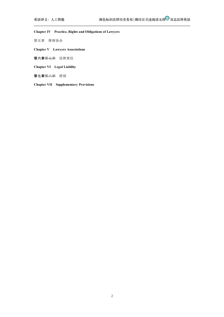 中华人民共和国律师法中英文对照版_第2页