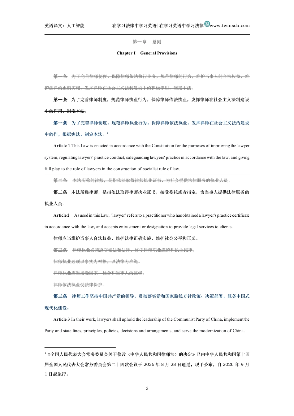 中华人民共和国律师法中英文对照版_第3页