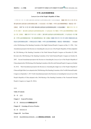 中华人民共和国律师法中英文对照版