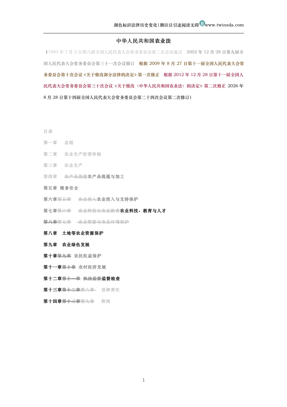 中华人民共和国农业法(历史变化对比版)_第1页