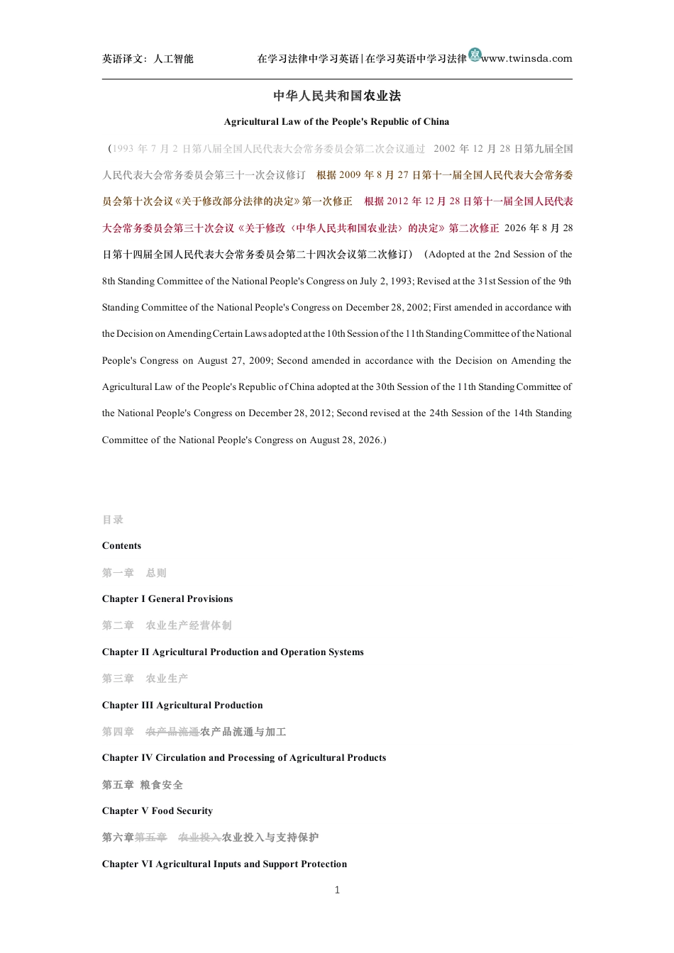 中华人民共和国农业法中英文对照版_第1页