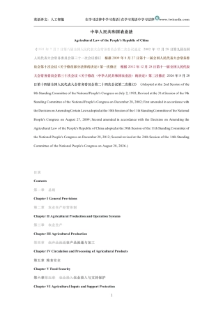 中华人民共和国农业法中英文对照版