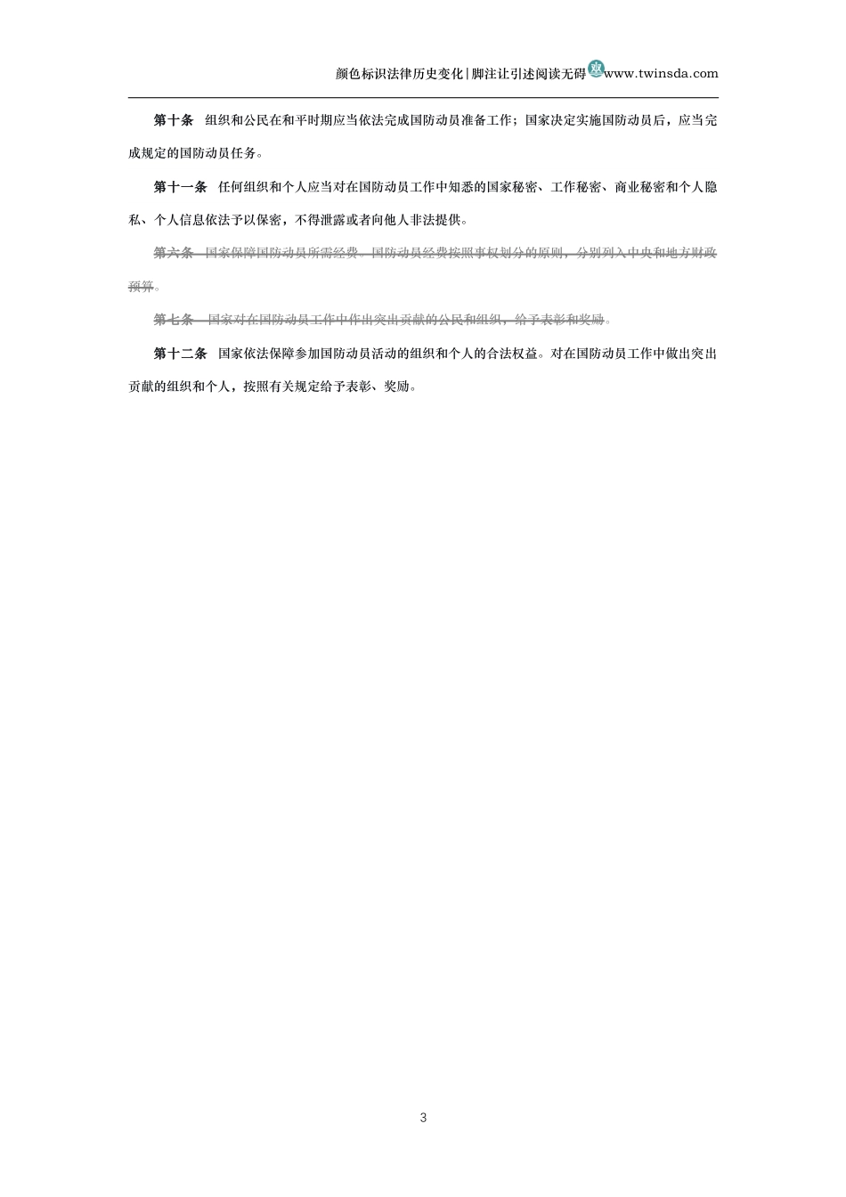 中华人民共和国国防动员法(历中变化对比版)_第3页