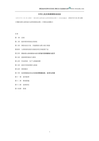 中华人民共和国国防动员法(历中变化对比版）