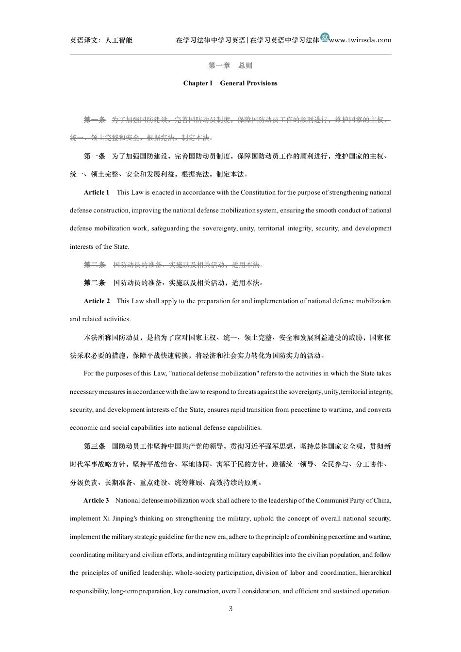 中华人民共和国国防动员法中英文对照版_第3页