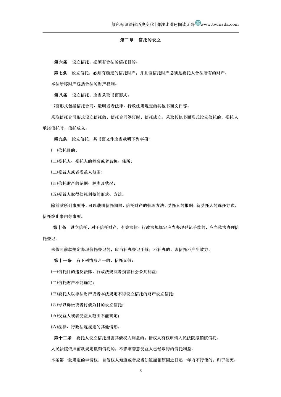中华人民共和国信托法_第3页