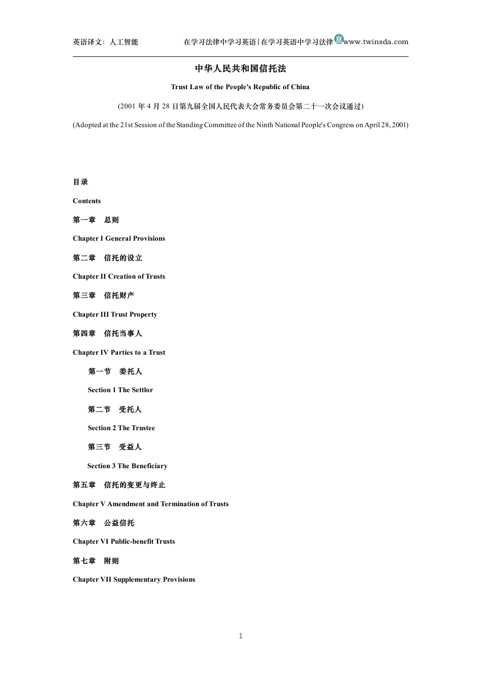 中华人民共和国信托法中英文对照版_第1页