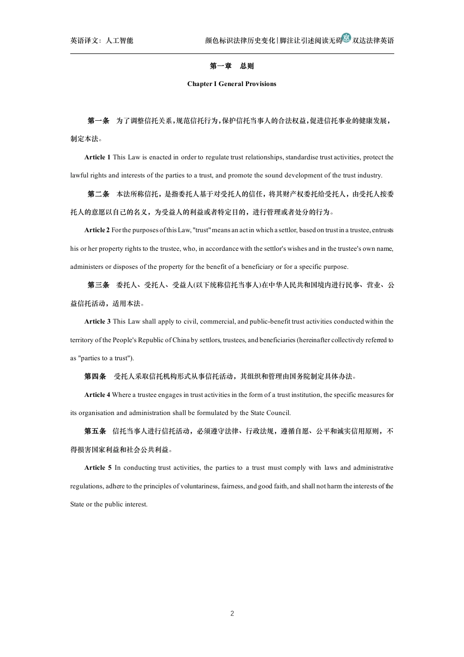 中华人民共和国信托法中英文对照版_第2页