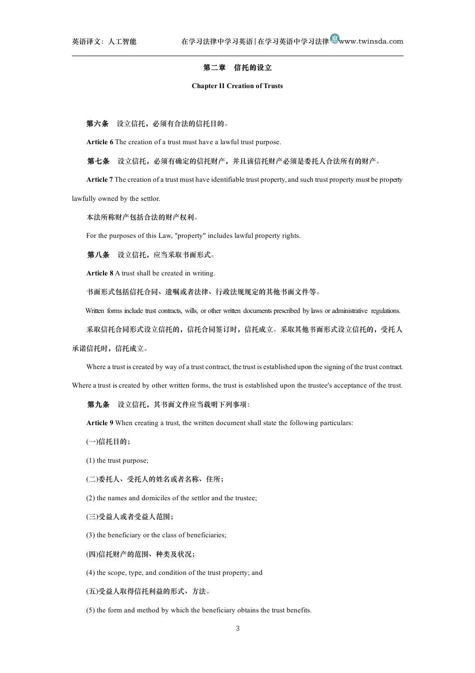中华人民共和国信托法中英文对照版_第3页