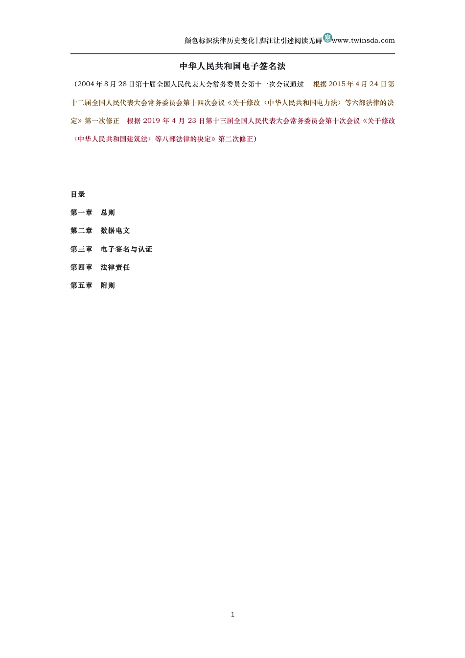 中华人民共和国电子签名法(历史变化对比版)_第1页