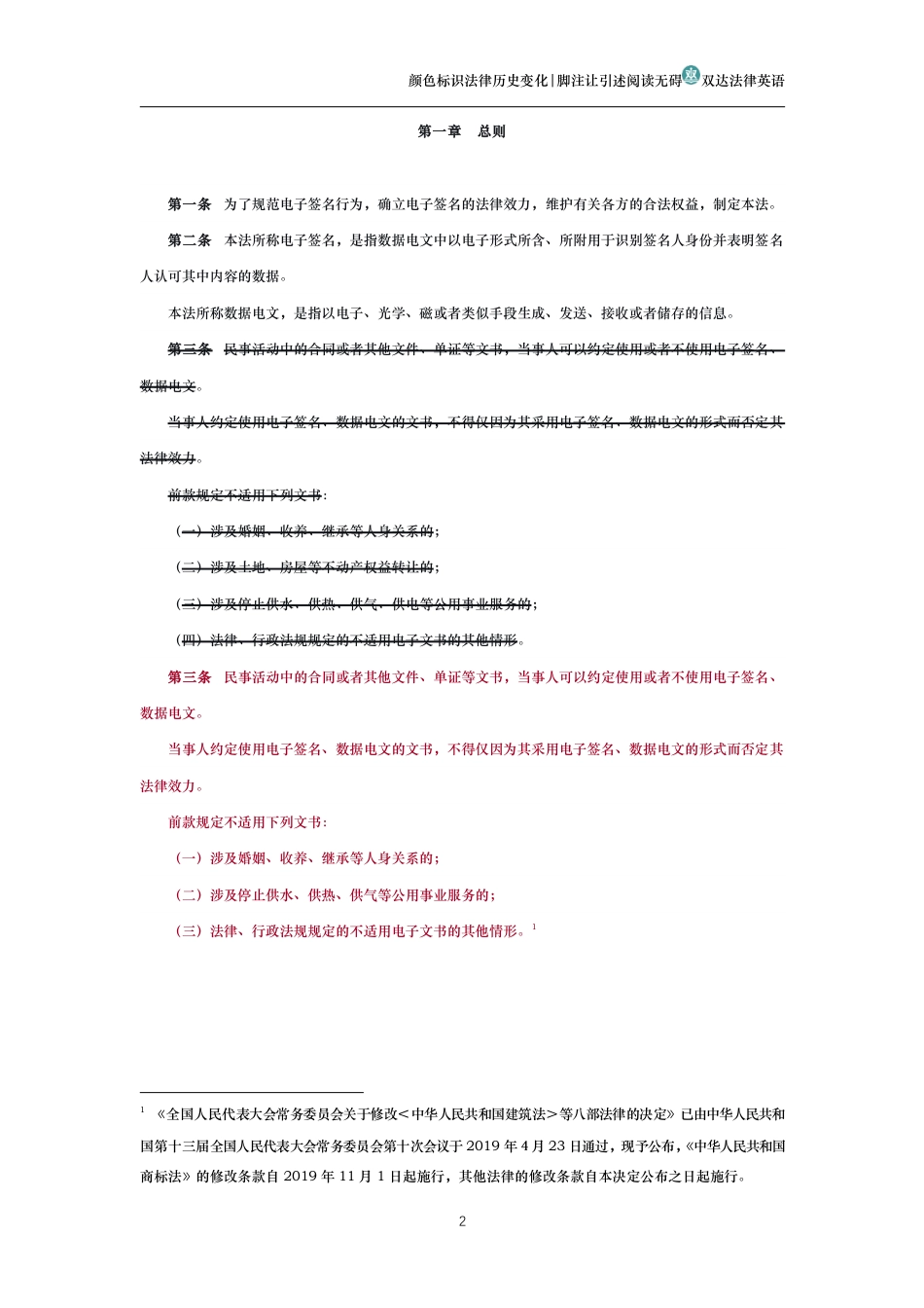 中华人民共和国电子签名法(历史变化对比版)_第2页
