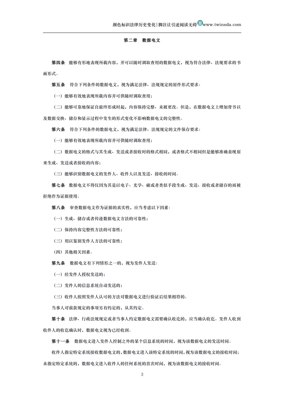 中华人民共和国电子签名法(历史变化对比版)_第3页