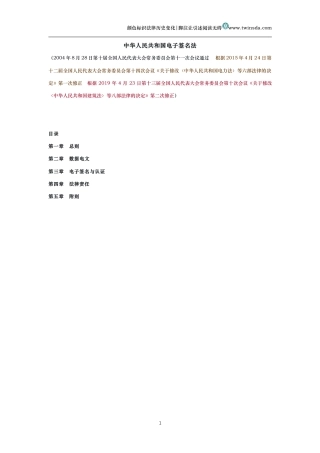 中华人民共和国电子签名法（历史变化对比版）