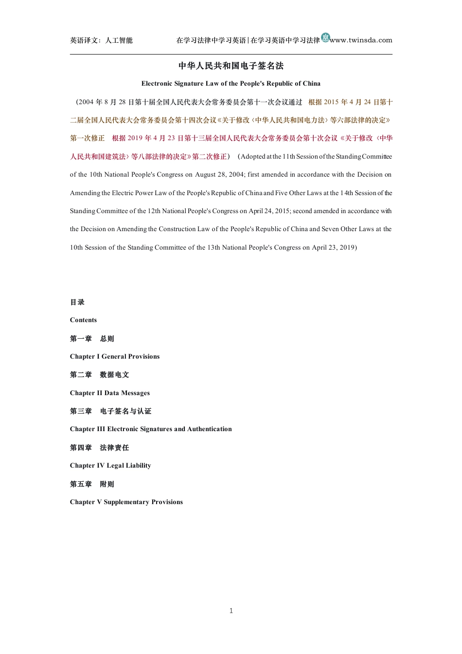 中华人民共和国电子签名法中英文对照版_第1页