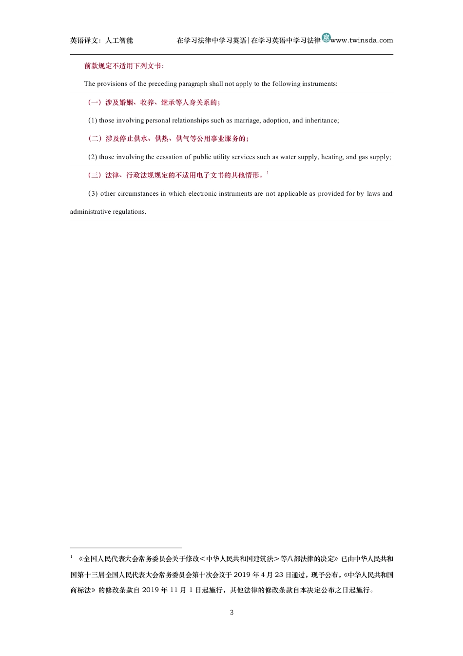 中华人民共和国电子签名法中英文对照版_第3页