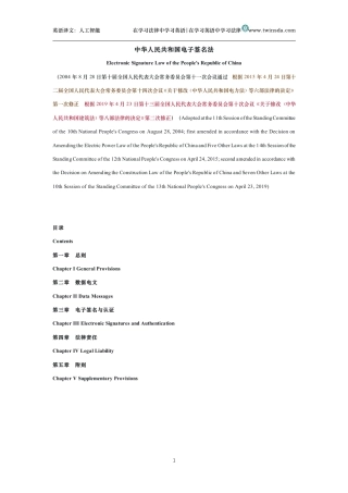 中华人民共和国电子签名法中英文对照版