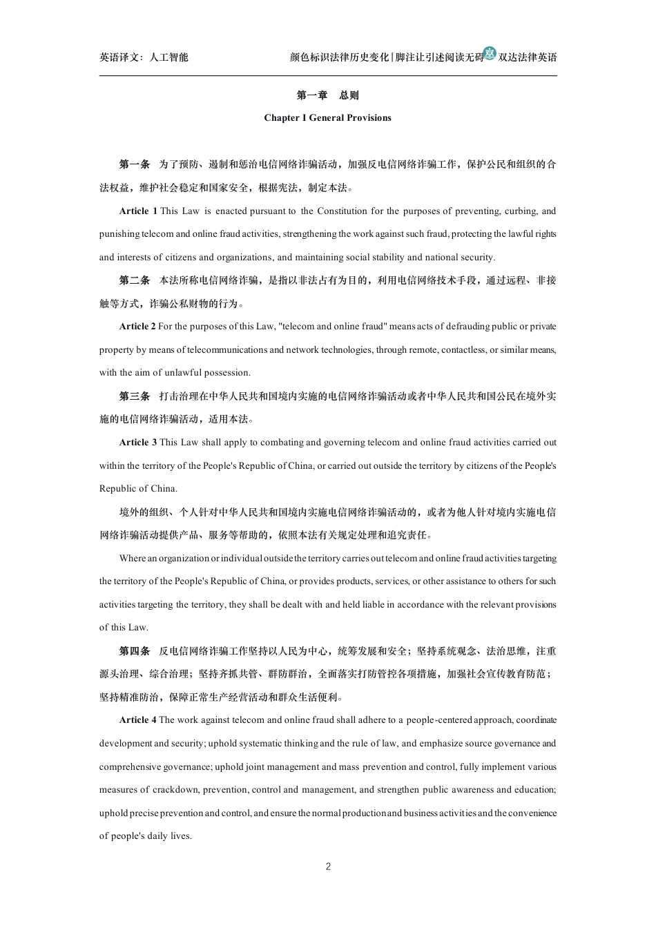 中华人民共和国反电信网络诈骗法中英文对照版_第2页