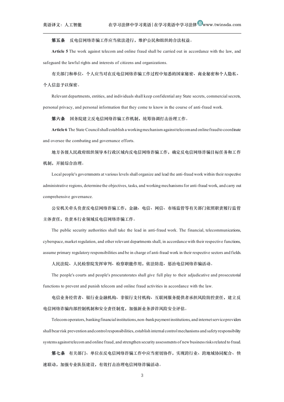 中华人民共和国反电信网络诈骗法中英文对照版_第3页