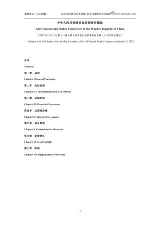 中华人民共和国反电信网络诈骗法中英文对照版
