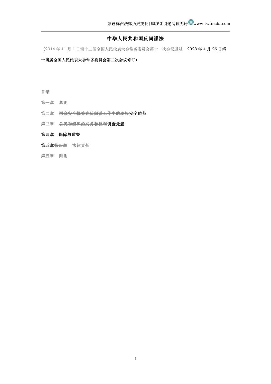 中华人民共和国反间谍法(历史变化对比版)_第1页