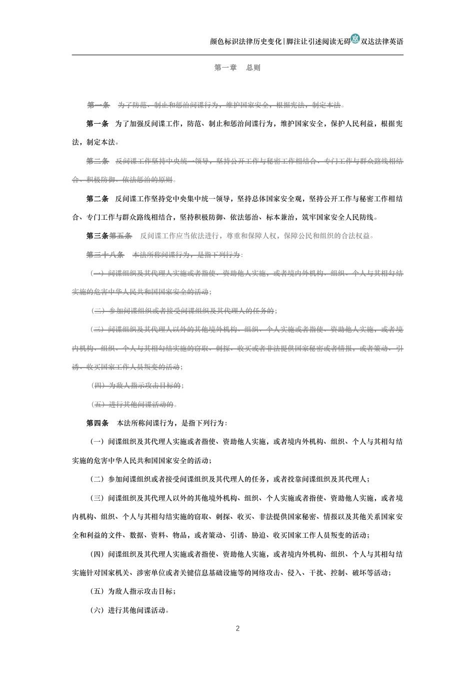 中华人民共和国反间谍法(历史变化对比版)_第2页