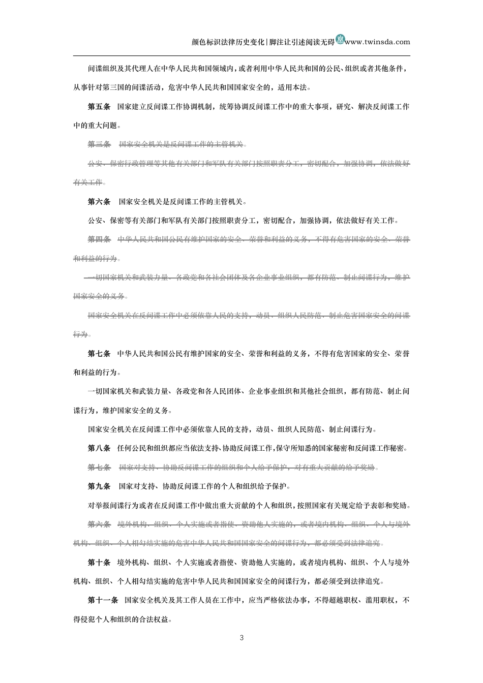 中华人民共和国反间谍法(历史变化对比版)_第3页