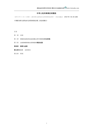 中华人民共和国反间谍法（历史变化对比版）