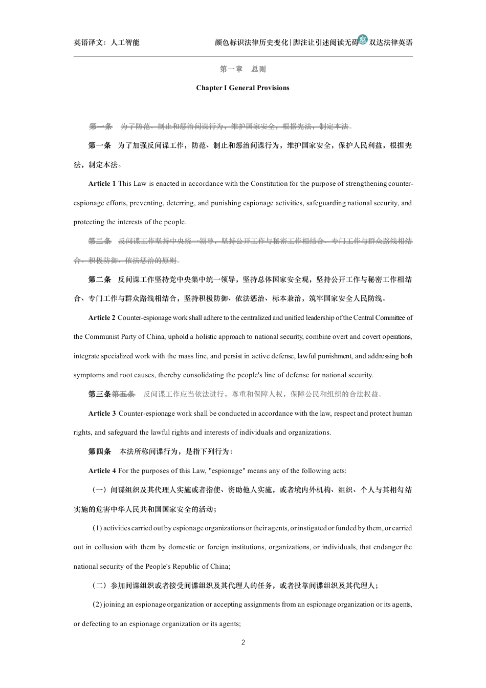 中华人民共和国反间谍法中英文对照版_第2页