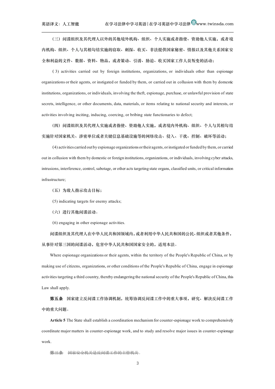 中华人民共和国反间谍法中英文对照版_第3页
