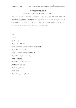 中华人民共和国反间谍法中英文对照版