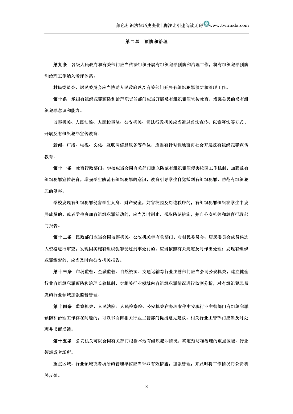 中华人民共和国反有组织犯罪法_第3页