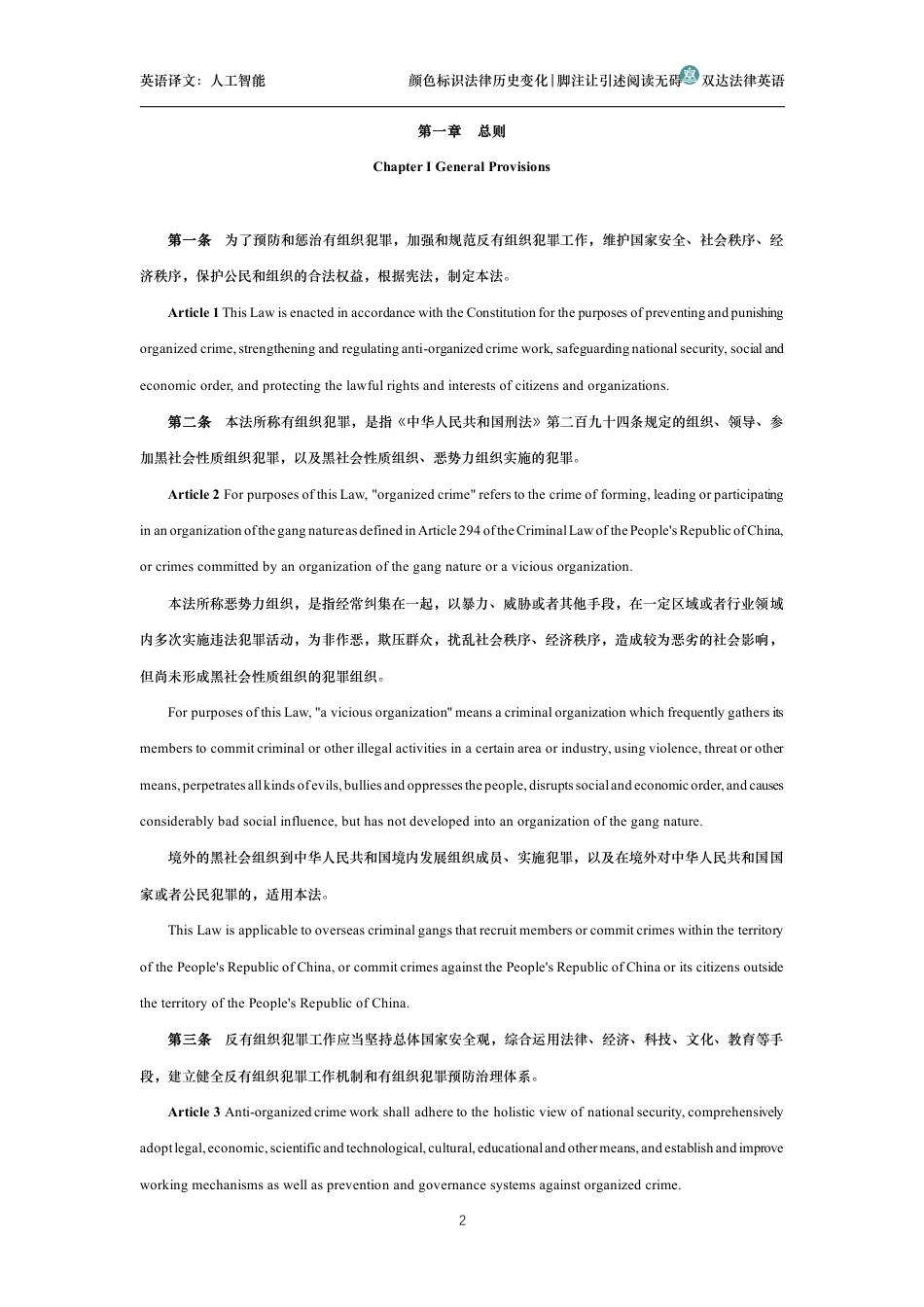 中华人民共和国反有组织犯罪法中英文对照版_第2页