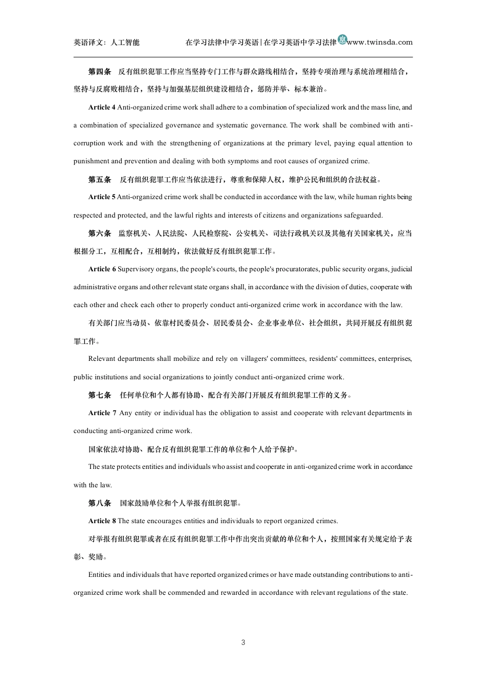 中华人民共和国反有组织犯罪法中英文对照版_第3页