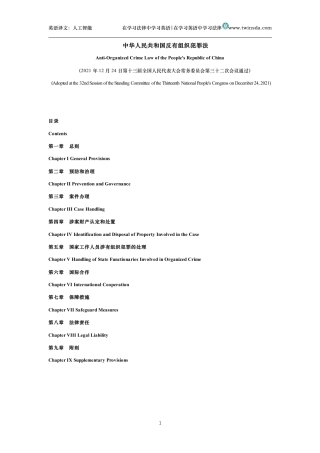 中华人民共和国反有组织犯罪法中英文对照版
