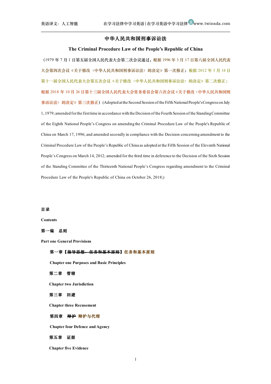 中华人民共和国刑事诉讼法中英文对照版_第1页