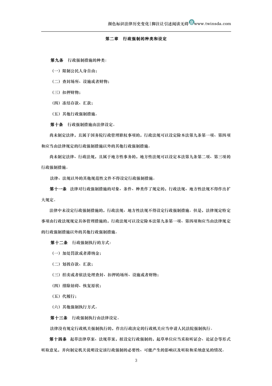 中华人民共和国行政强制法_第3页